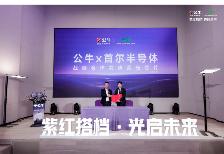全球健康照明技术新突破：公牛与首尔半导体联合研发紫光芯片发布新品大路灯旗舰款(图1)