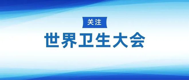 世界目光聚焦健康中国(图1)