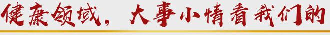世界目光聚焦健康中国(图2)