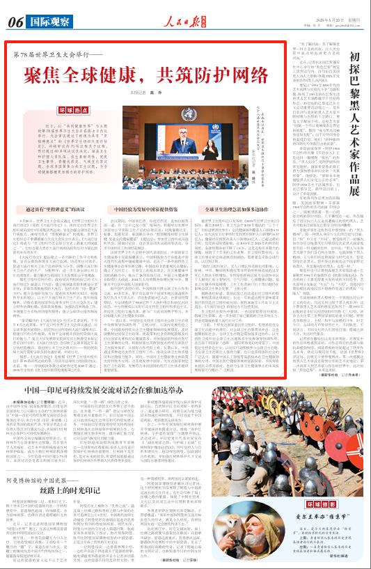 聚焦全球健康共筑防护网络（环球热点）(图1)
