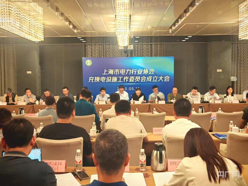 全国首家充换电设施工作委员会在沪成立