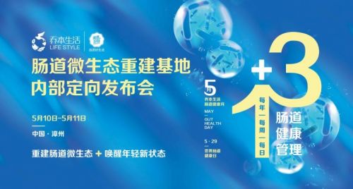 乔本生活肠道微生态重建基地内部定向发布会：引领全球健康新风尚(图1)