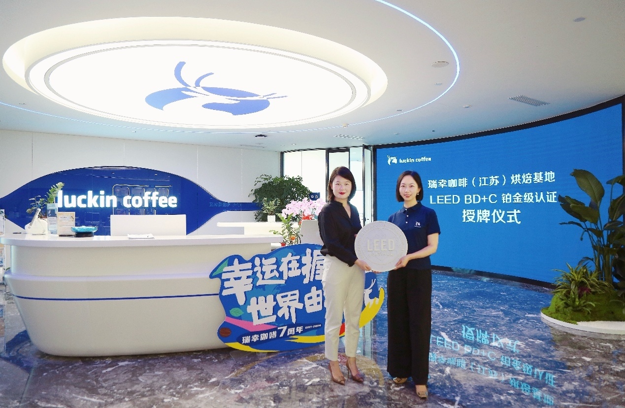 再获国际权威绿色建筑认证 瑞幸咖啡（江苏）烘焙基地获LEED BD+C铂金级认证(图1)