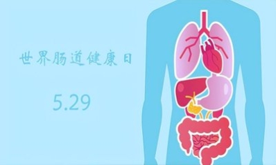 世界肠道日济南肛泰建议多点“肠”识健康“肠”伴(图1)