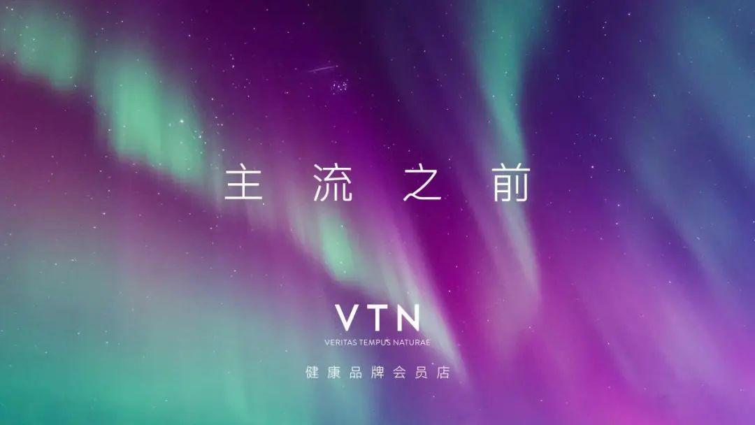 全球大健康新视角：探秘VTN主流之前选品哲学的奇妙世界(图1)