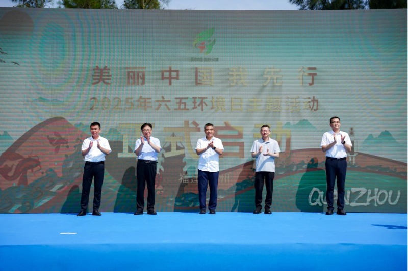 泉州市2025年六五环境日主题活动举办(图1)