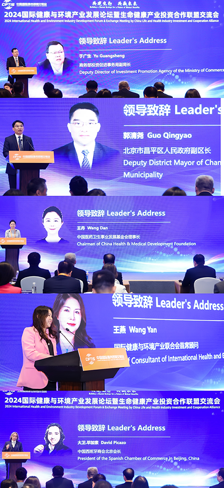2024国际健康与环境产业发展论坛暨生命健康产业投资合作联盟交流会在京成功举办(图2)