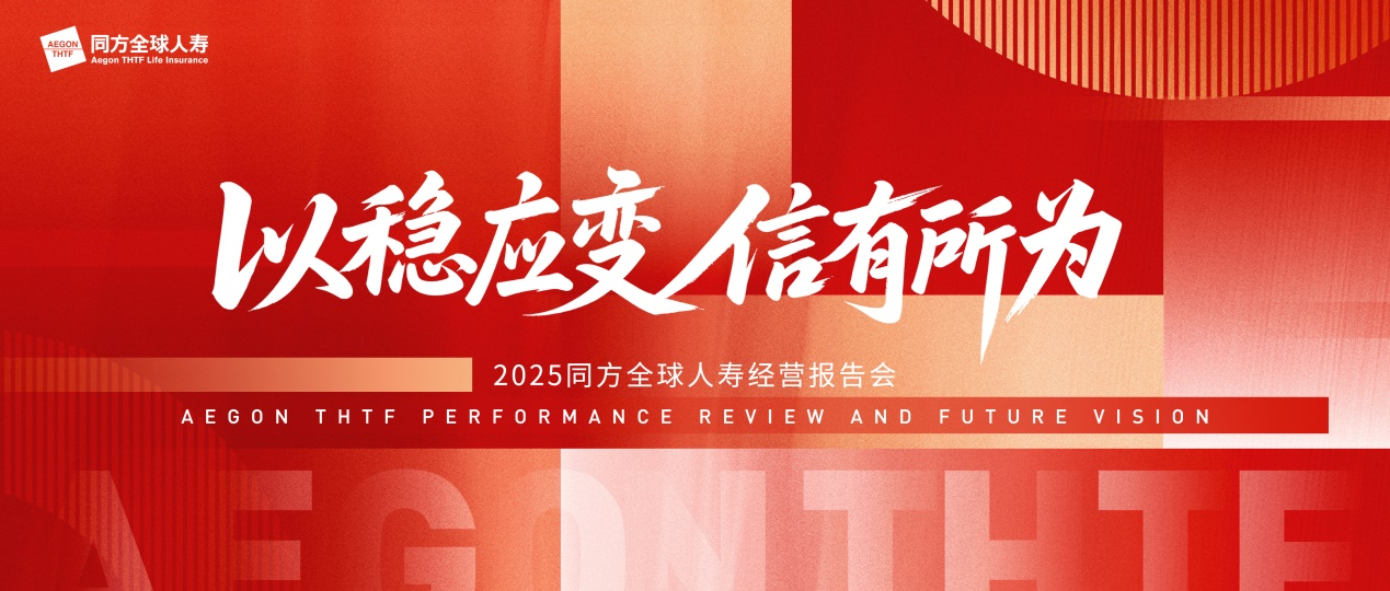 以稳应变 信有所为 同方全球人寿经营报告会成功召开(图1)