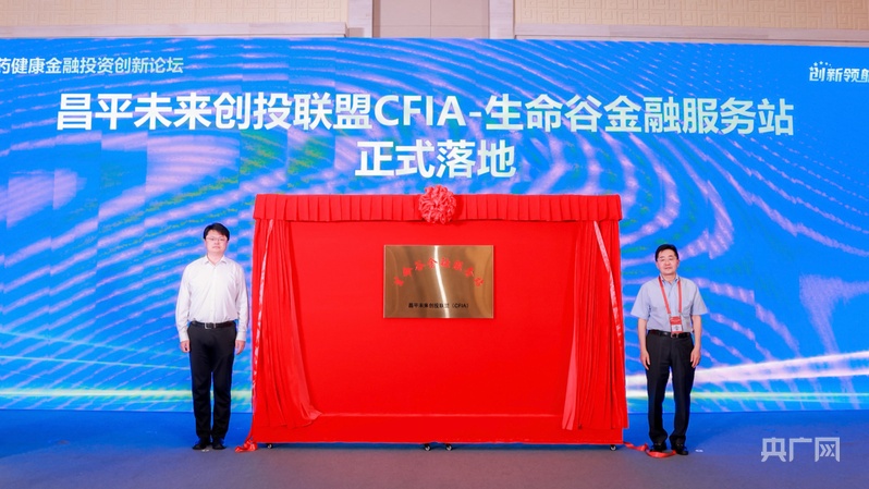 2025昌平医药健康金融投资创新论坛在京举办(图2)