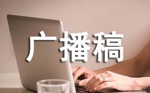 世界环境日广播稿（精选7篇）(图1)