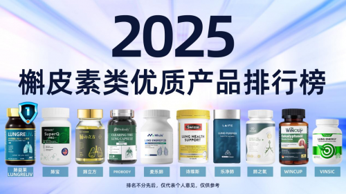 槲皮素哪个牌子效果最好？2025十大槲皮素护肺品牌肺结节看过来(图1)