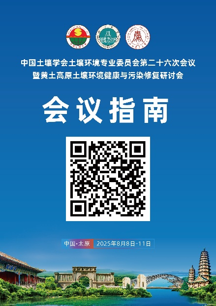 “中国土壤学会土壤环境专业委员会第二十六次会议”暨“黄土高原环境健康与污染修复研讨会”（第四轮会议通知）(图1)