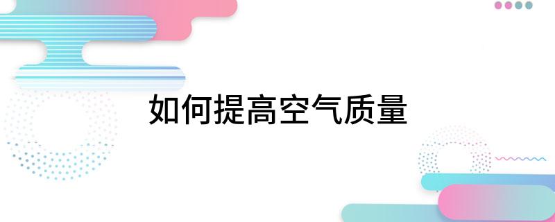 如何提高空气质量(图1)