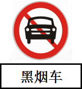广州继续全天禁止黑烟车上路行驶(图1)