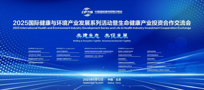 国际合作成果丰硕 2025国际健康与环境产业发展系列活动暨生命健康产业投资合作对接会圆满落幕