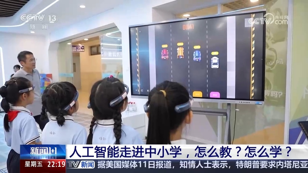 新闻1+1｜人工智能走进中小学怎么教？怎么学？(图5)