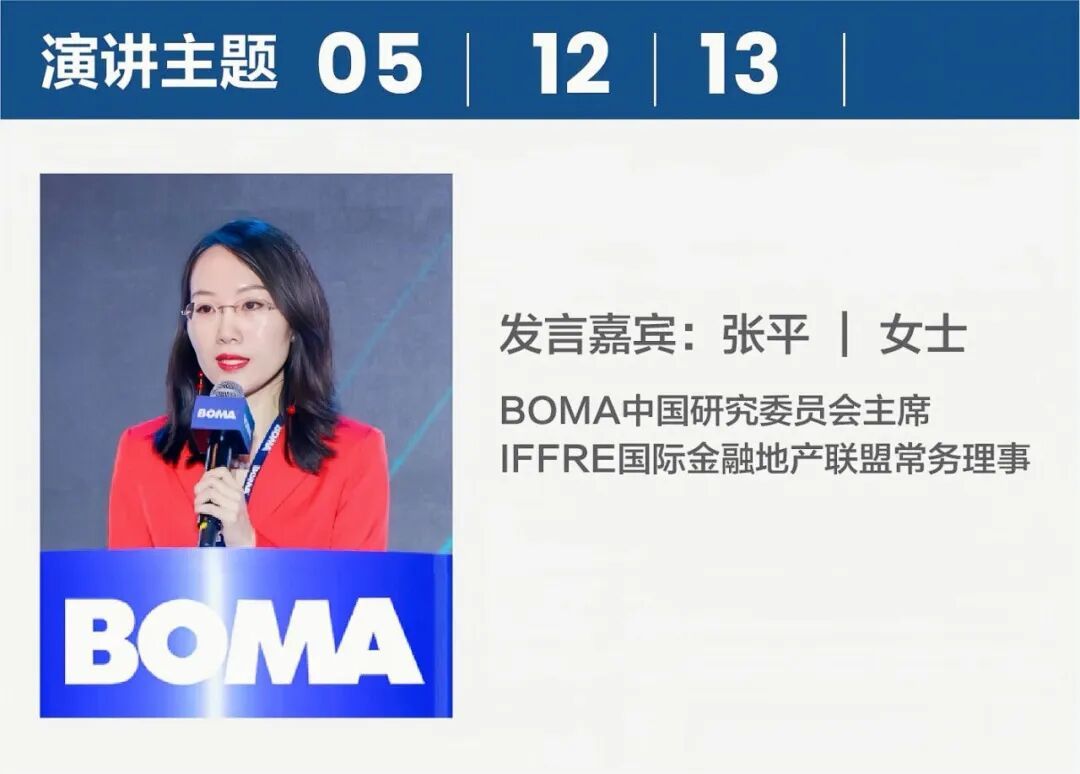 2025BOMA中国行业年会收官！467家企业参会！全球资管趋势、数字化转型与资产价值重塑(图10)