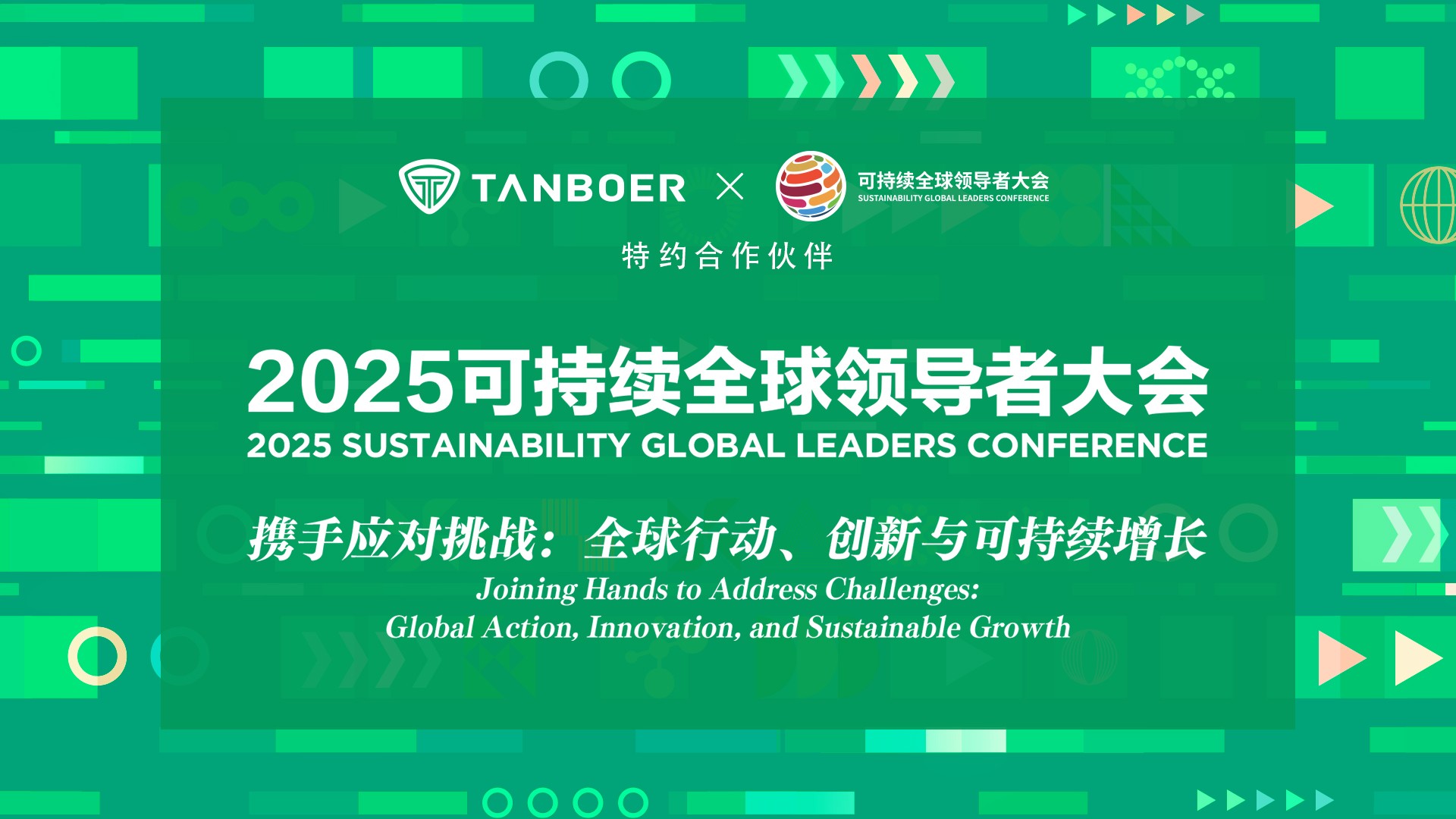 专业户外服饰品牌坦博尔成为2025可持续全球领导者大会特约合作伙伴