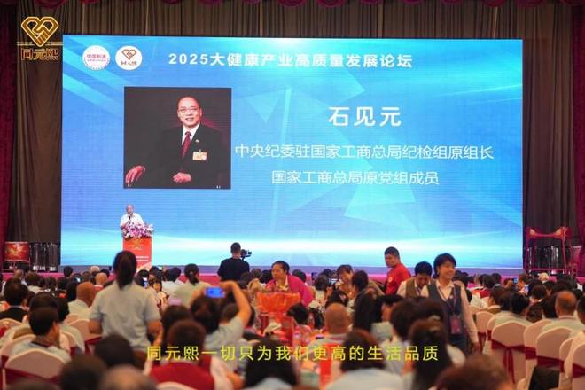 共筑健康中国梦：北京同元熙2025大健康高质量发展论坛圆满举行(图2)