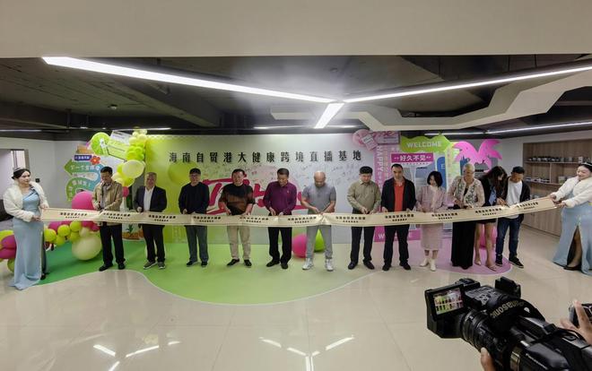 海南自贸港大健康跨境直播基地揭牌助力健康产业数字贸易升级