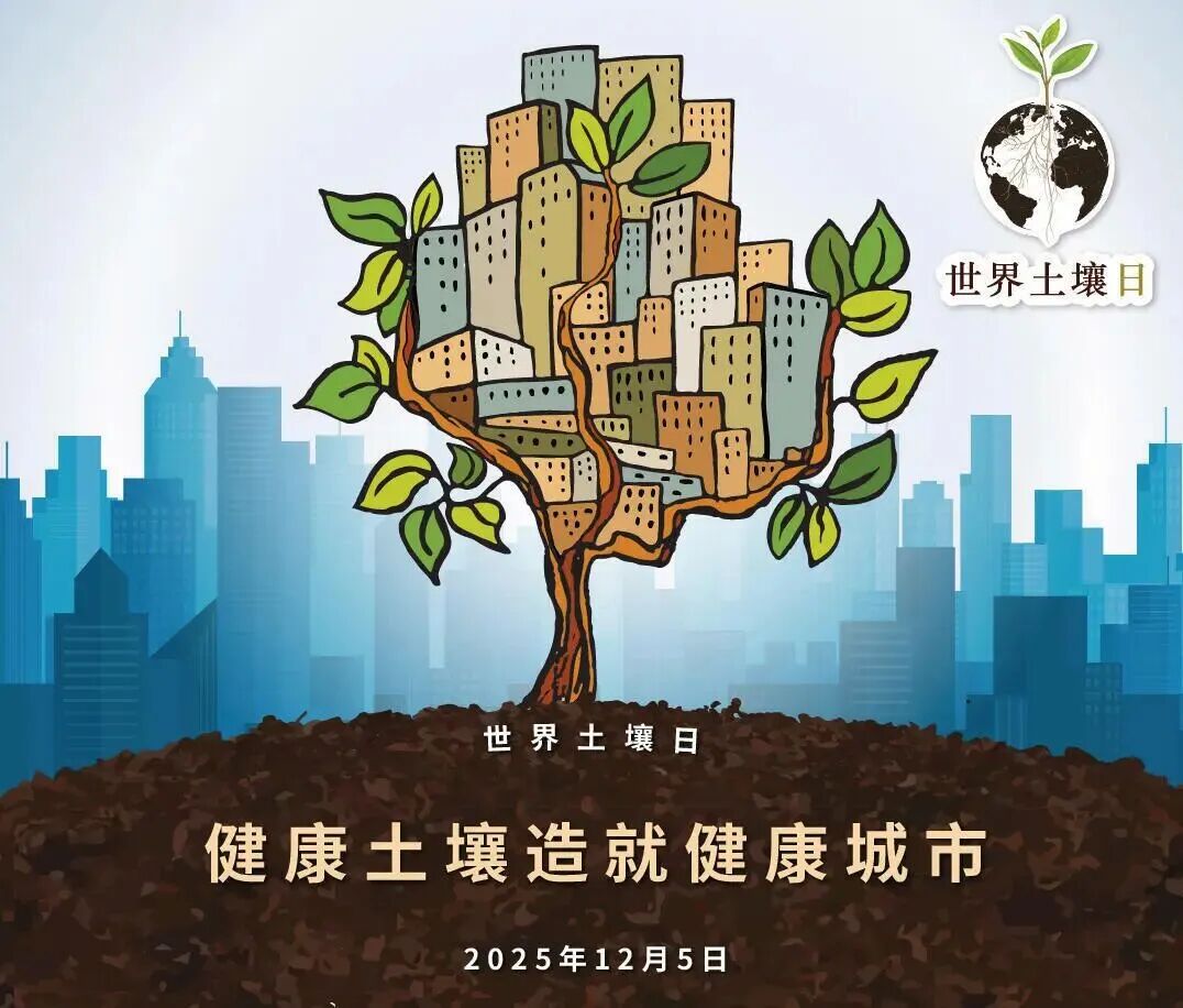 世界土壤日：健康土壤造就健康城市锦华生态