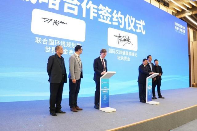 国际文旅健康高峰论坛组委会与联合国环境规划署世界基金会达成战略合作