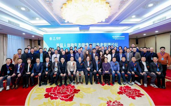 首届人体微生态健康与抗衰老管理论坛在京召开——聚焦内生态调控以科技创新引领健康老龄化新未来