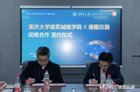 德图携手重庆大学建筑城规学院共探建筑环境数字化新路径