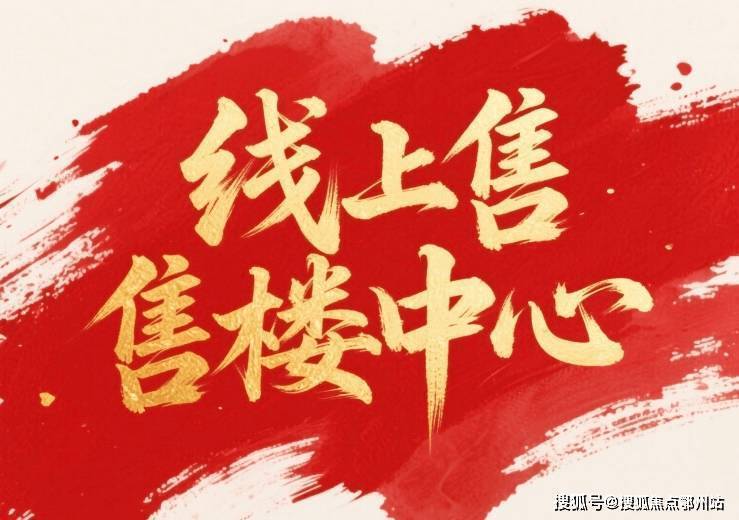 中鹰黑森林2026-售楼处电话-上海中鹰黑森林官方首页网站-最新房价-户型-容积率-小区配套-楼盘详情价格户型(图16)