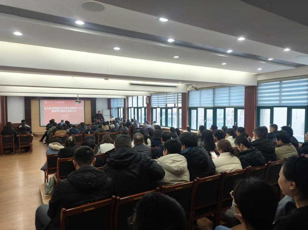 航天航空学院召开2025年全院教职工大会