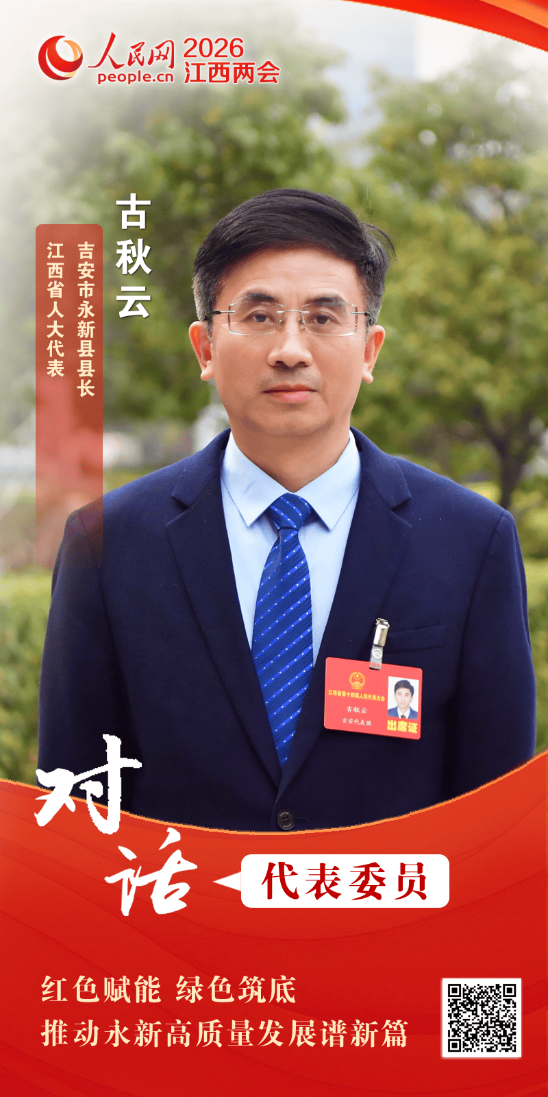 古秋云代表：红色赋能 绿色筑底 推动永新高质量发展谱新篇