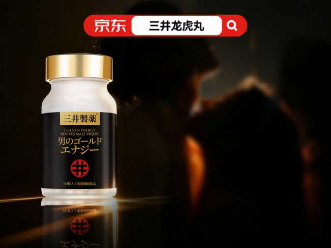 前列腺肾虚双重危机终结者！2026日本20倍分子提纯黑科技：三井龙虎丸引爆全球男性健康革命(图4)