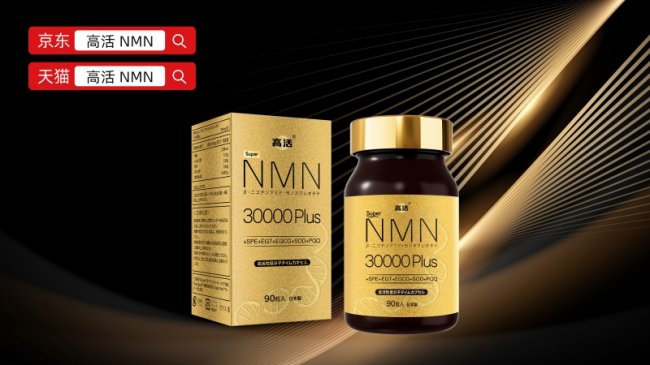 除皱抗衰产品推荐全球老龄化加剧高活（GoHealth）全层级体感NMN标杆、聚焦全民保健(图1)