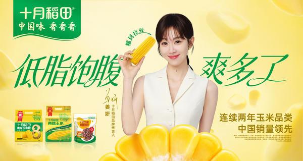 高“妍”值开工季！十月稻田×姜妍共启2026轻食季(图1)