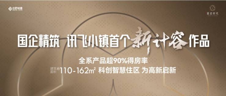合肥城建星启时代(合肥)楼盘发布：线上售楼中心预约看房热线(图1)
