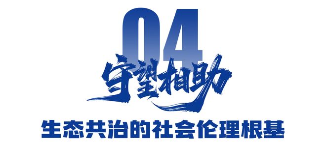 汲取千年智慧 守护绿水青山——品读生态环境法典总则中的中华优秀传统生态文化基因(图10)