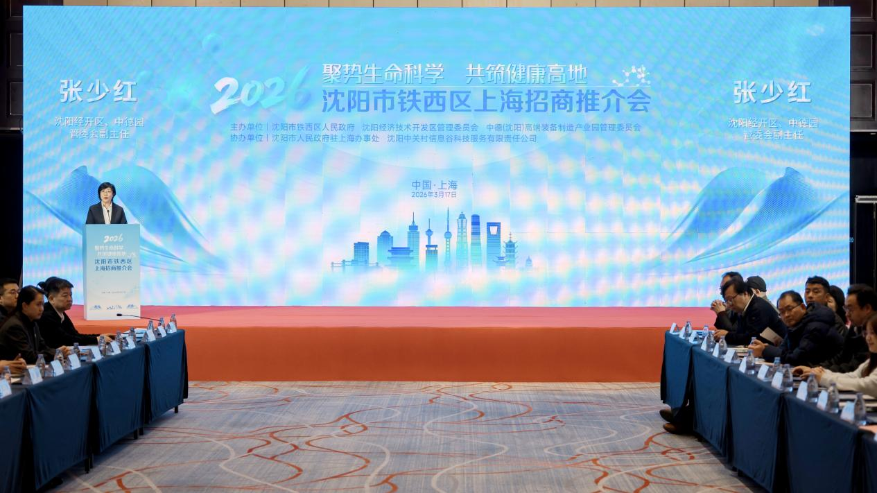 沈阳市铁西区赴长三角开展精准招商 聚力生命健康蓝海 打造东北产业高地(图1)