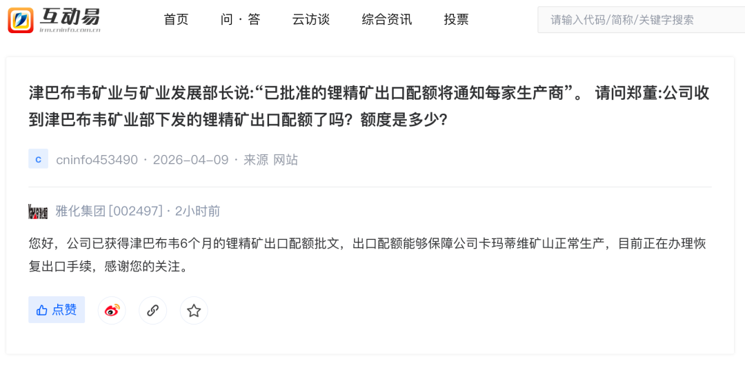 津巴布韦锂精矿出口松动？雅化集团：已获得6个月的锂精矿出口配额批文正在办理恢复手续(图1)