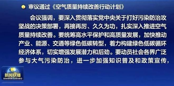 大气污染反弹？国常会审议通过《空气质量持续改善行动计划(图1)