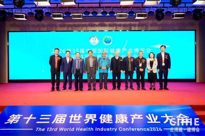 聚智谋发展、共探新未来！第十三届世界健康产业大会在京召开(图1)