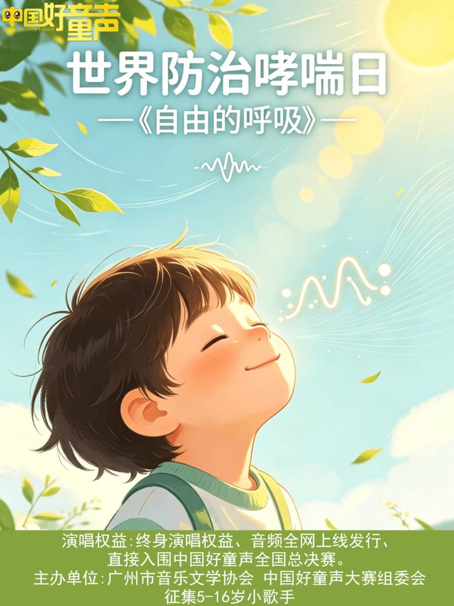 【世界防治哮喘日】唱《自由的呼吸》以歌声护气道传健康理念(图1)