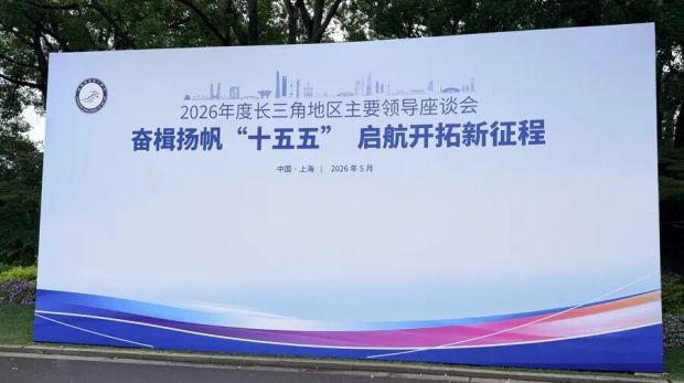 今年的长三角主要领导座谈会为何首次增设三场30人“小会”？(图1)