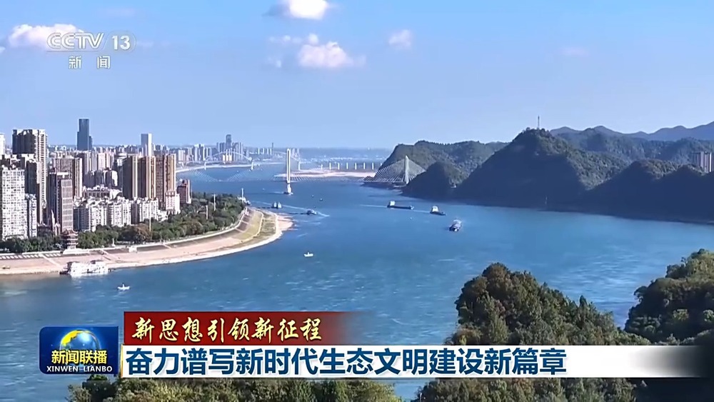 新思想引领新征程丨奋力谱写新时代生态文明建设新篇章(图8)