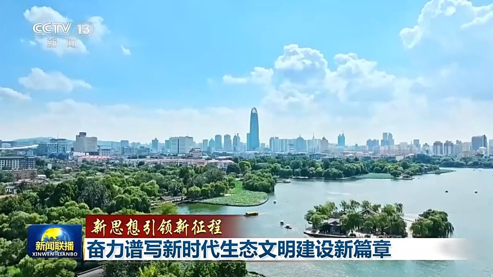新思想引领新征程丨奋力谱写新时代生态文明建设新篇章(图9)