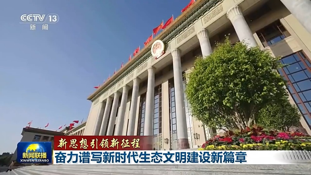 新思想引领新征程丨奋力谱写新时代生态文明建设新篇章(图10)