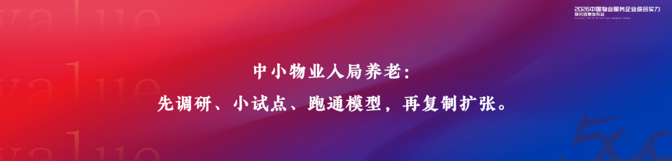 克而瑞物管绿城椿龄康养刘玲玲：“物业+康养”不是“谁蹭谁的流量”而是双向赋能(图8)