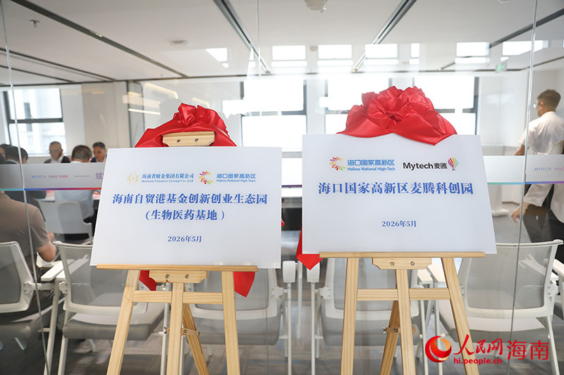 聚焦生命健康+智能制造海口国家高新区·麦腾科创园正式开园(图2)