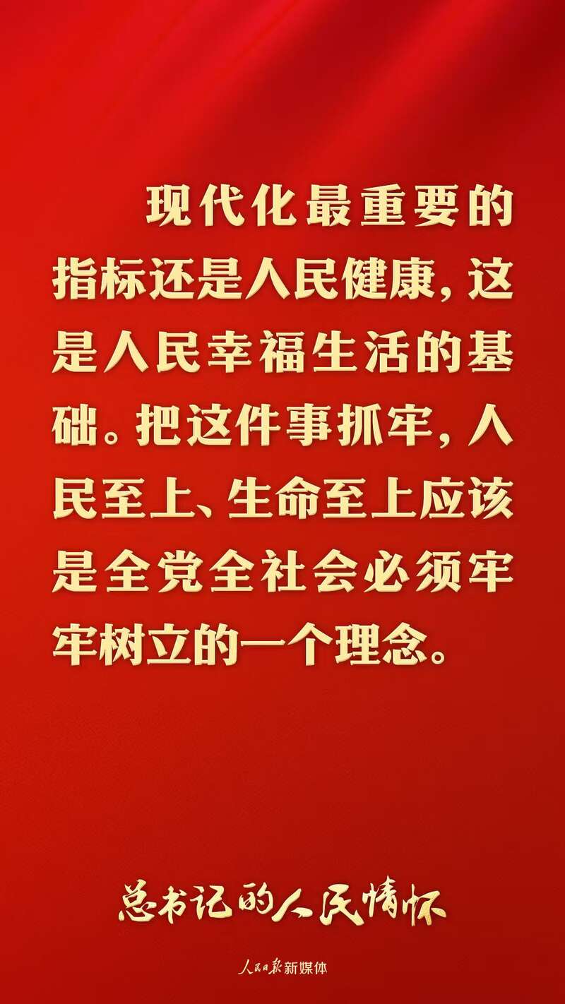 总书记的人民情怀｜“现代化最重要的指标还是人民健康”(图1)