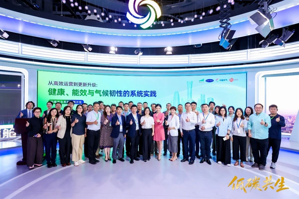 从高效运营到更新升级：健康、能效与气候韧性的系统实践｜EMSI与中国天气联合举办全国节能宣传周主题沙