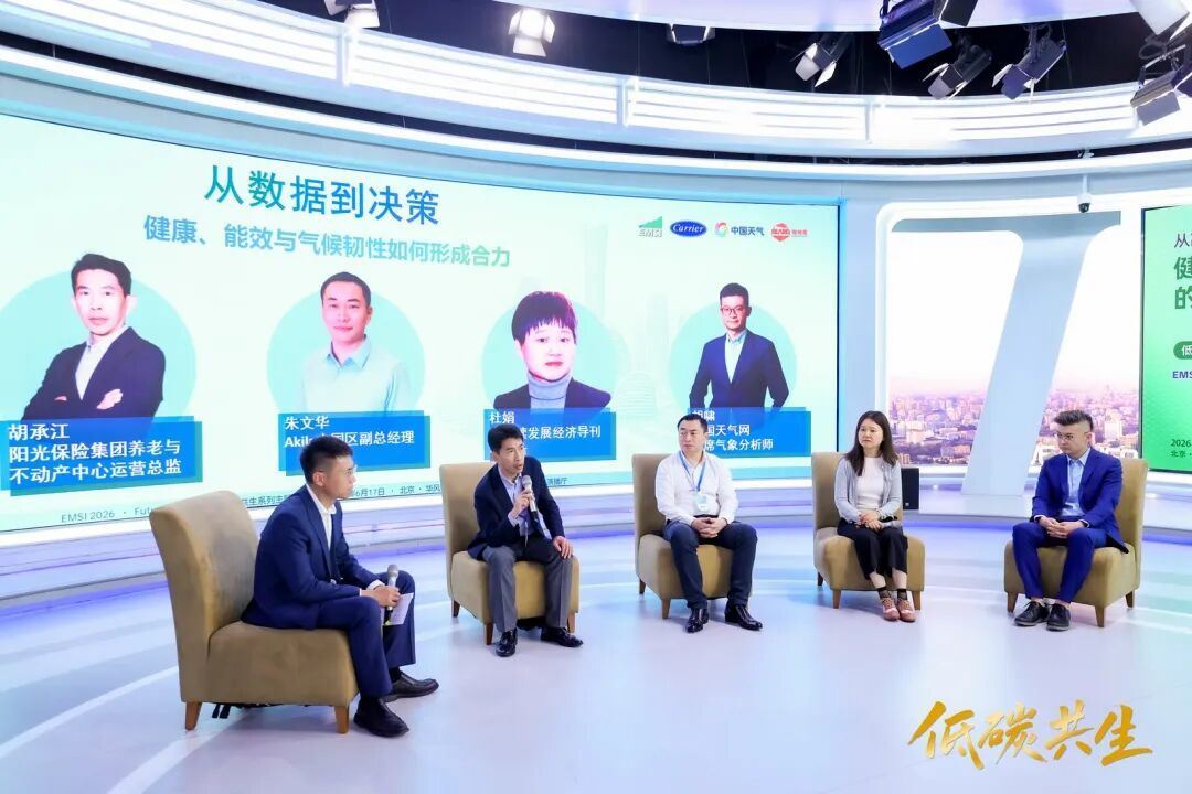 从高效运营到更新升级：健康、能效与气候韧性的系统实践｜EMSI与中国天气联合举办全国节能宣传周主题沙(图14)
